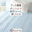 5/18限定★11%OFFクーポン 敷きパッド セミダブル 防ダニ ダニエスケープ 日本製 送料無料 タオル地 敷きパット 敷パッド ウォッシャブル 丸洗いOK...
