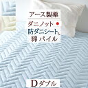 5/18限定★11%OFFクーポン 敷きパッド ダブル 防ダニ ダニエスケープ 日本製 送料無料 タオル地 敷きパット 敷パッド ウォッシャブル 丸洗いOK ベ...