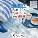 祝20周年★最大1万円OFFクーポン 敷きパッド シングル 夏 麻 西川 東京西川 西川産業 敷きパッド 麻100% 詰め物 綿100% 夏用 天然素材 敷きパ...