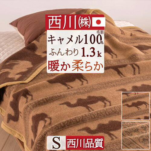 楽天市場】京都西川 キャメル 100% 毛布の通販 楽天市場】京都西川 キャメル 100% 毛布の通販