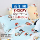 全品P5&クーポン★マラソン11日迄 西川 枕カバー 45×65cm 綿100% 西川株式会社 ピロケース まくらカバー スヌーピー snoopy PEANUT...