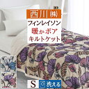 冬 あったか★最大10%OFFクーポン&P10 フィンレイソン キルトケット シングル 西川 合繊掛け布団 肌掛け布団 洗える フランネル シープボア Finl...