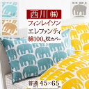 全品P5&クーポン★マラソン11日迄 フィンレイソン 枕カバー 45×65cm エレファンティ 東京西川 西川産業 綿ブロード 綿100% FI7602 ピロー...