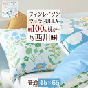 全品P5&クーポン★マラソン11日迄 フィンレイソン 西川 枕カバー 43×63cm用 まくらカバー 綿100% 東京西川 北欧 おしゃれ FI4601 ULL...