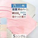 全品P5&クーポン★マラソン11日迄 【西川産業 布団カバー シングル】えり部分の汚れを防止!東京西川 シンカーパイル衿カバー 綿100% 布団カバーシングル