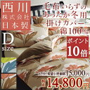 【大感謝クーポン+応援CP最大16倍 10/18 9:59迄】毛布いらず!あったか冬用掛カバー♪【西川・冬用の掛け布団カバー・ダブル・日本製】西川リビング あたたか掛けふとんカバーD 綿100%【羽毛布団対応】【送料無料】