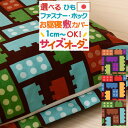 5/1限定★11%OFFクーポン 【お昼寝布団・布団カバー・サイズオーダー日本製】保育園の指定サイズに対応♪綿100% 安心の日本製♪お昼ね敷き布団カバー(トイ...