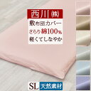 SS特別★10%クーポン 綿100%の敷きふとんカバー コの字型ファスナー 家事時短 西川 西川株式会社 カバーリングスタジオ オールシーズン 敷き布団カバー【...