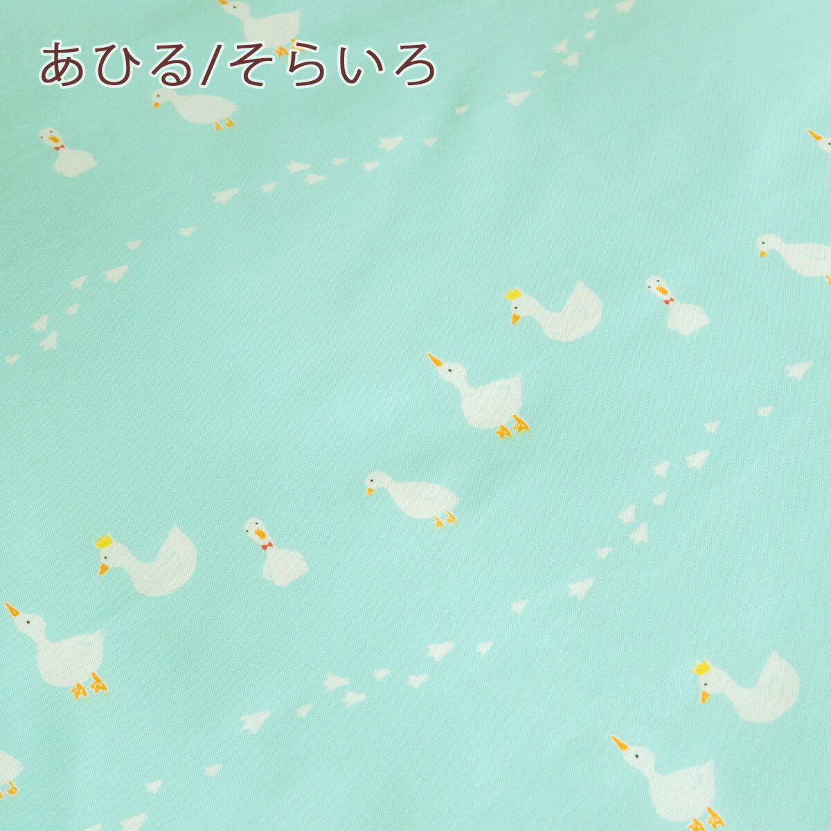 【お昼寝布団カバー サイズオーダー 日本製】保育園の指定サイズに対応・綿100%♪安心の日本製♪お昼ね掛け布団カバー（あひる）毛布カバーとしても♪おひるねふとんかけかばー/お昼寝カバー
