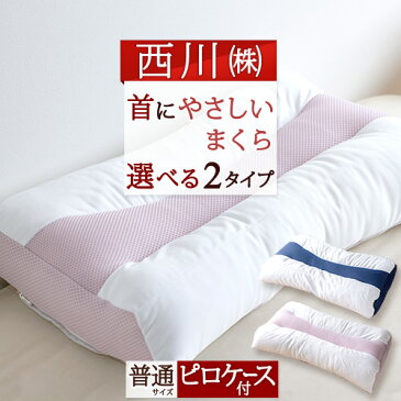 夏得100円クーポン★ 首にやさしいまくら 西川 高さ調節OK 枕カバー付き ウォッシャブル 枕 西川産業 東京西川 化粧箱入 パイプ ポリエステルわた 39×58cm 快適機能枕 洗えるまくら 枕