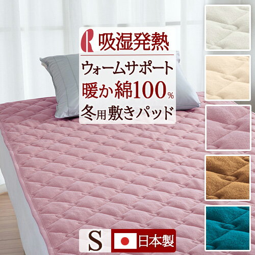 冬 あったか★最大10%OFFクーポン&P5 敷きパッド シングル ロマンス小杉 綿100% 吸湿 発熱 ウォームサポート warm support 日本製 表...