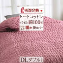 全品P5&クーポン★マラソン11日迄 掛け布団カバー ダブル 日本製 暖かい 掛け布団 カバー 冬用 ヒートコットン 吸湿発熱 ロマンス小杉 ウォームパイルカバ...