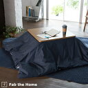 全品P5&クーポン★GW限定~6日迄 Fab the Home ライトデニム こたつ布団カバー 長方形 200×240cm 綿100% こたつカバー 送料無料 ...