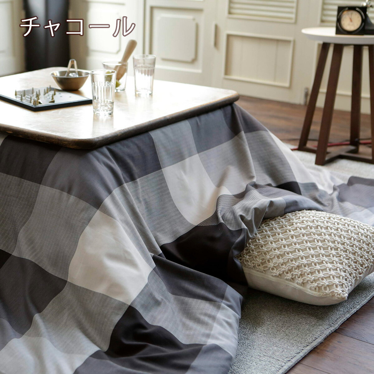 Fab The Home Keighley 夏 キースリー こたつ布団カバー 長方形 0 240cm 掛け布団 こたつカバー 送料無料 西川リビング チェック柄 こたつ布団 カバー おしゃれ コタツカバー ふとんタウン 西川など寝具専門店 こたつ布団カバー 長方形 0 240cm こたつコタツ