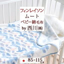5/1限定★11%OFFクーポン ベビー綿毛布 子供 綿毛布 保育園 ベビー 綿100% 日本製 フィンレイソン 西川 東京西川 リビング 西川産業 送料無料 ...