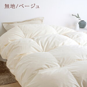 割引1500円クーポン★マザーグース羽毛布団シングル西川【西川掛布団カバー特典付】ホワイトマザーグース93%ふっくら1.2kgDP4202層二層式キルト綿100%生地昭和西川日本製羽毛掛けふとんシングルロングサイズ