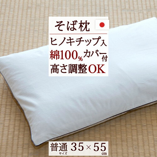 ジンペット そば枕 日本製 そばがら枕 35×55cm 送料