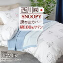 全品P5&クーポン★マラソン11日迄 スヌーピー 掛け布団カバー シングル 日本製 綿100% 西川 東京西川 リビング 掛けカバー かわいい 布団カバー 掛カ...