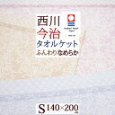本日4時間限定★20時〜全品P5&クーポン 今治 タオルケット シングル 日本製 綿100% 西川 厚手 夏用 シャーリング ジャカード 東京西川 西川産業 甘...