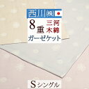 全品P5&クーポン★GW限定〜6日迄 ガーゼケット 8重 シングル 西川 日本製 綿100% 三河木綿 蒲郡 クオリアル 東京西川 コットン 8重ガーゼケット ...