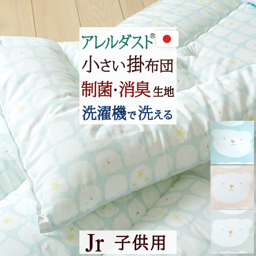 10/18限定★11％OFFクーポン ジュニア掛布団 日本製 制菌 消臭 抗カビ アレルダスト(R) 洗える ジュニア合繊掛けふとん ジュニア 洗える中綿 ダクロン(R) 中わたを使用 子供用 介護 ジュニア布団 子ども こども