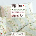 全品P5&クーポン★マラソン11日迄 掛け布団カバー シングル 日本製 西川 ウェッジウッド 東京西川 西川産業 ワイルドストロベリー ウエッジウッド 掛けカバ...