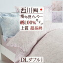 全品P5&クーポン★マラソン11日迄 掛け布団カバー ダブル 西川 日本製 東京西川 西川産業 掛けカバーインド超長綿 綿100% 布団カバー 掛けふとんカバー...