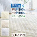 SS10%引+5%クーポン★8日16時〜8H限定 敷きパッド セミダブル しじら織 綿100% 涼やか敷きパッド 西川 冷感 夏 ウォッシャブル 洗える ベッド...