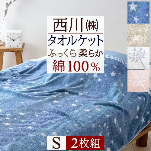 楽天市場】タオルケット 東京西川 2枚セットの通販 楽天市場】タオルケット 東京西川 2枚セットの通販