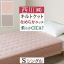 全品P5&クーポン★GW限定〜6日迄 肌掛け布団 シングル 西川 newmine CICA 美容 睡眠 洗える キルトケット合繊掛けふとん 季節の変わり目 肌布...