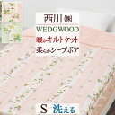 全品P5&クーポン★GW限定〜6日迄 肌掛け布団 シングル 西川 ウェッジウッド 洗える シープボア 肌布団 送料無料 合繊掛けふとん 秋 冬 あったか ボリュ...