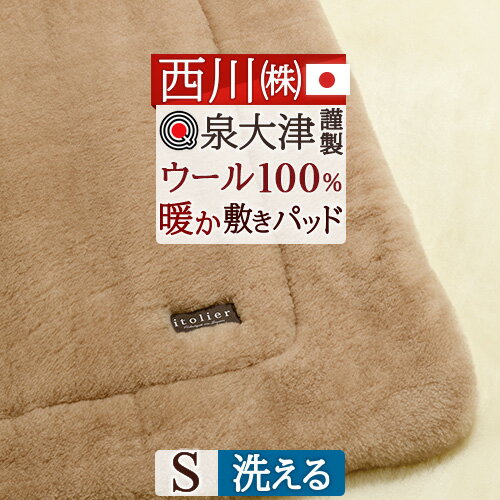冬 あったか★最大10%OFFクーポン&P5 敷きパッド シングル 日本製 西川 洗える ウール敷きパッド イトリエ 泉大津 オーストラリア メリノウール 秋冬...
