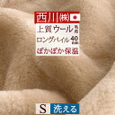最大2万円OFFクーポン★マラソン ウール毛布 シングル 日本製 西川 東京西川 洗える メリノ ウール100% ロングパイル ブランケット 羊毛 イトリエ 西...