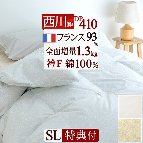 夏!早得★最大5,000円クーポン 【西川掛布団カバー等特典付】羽毛布団 シングル 西川 増量1.3kg DP410 綿100％ フランス産ダウン93% 日..