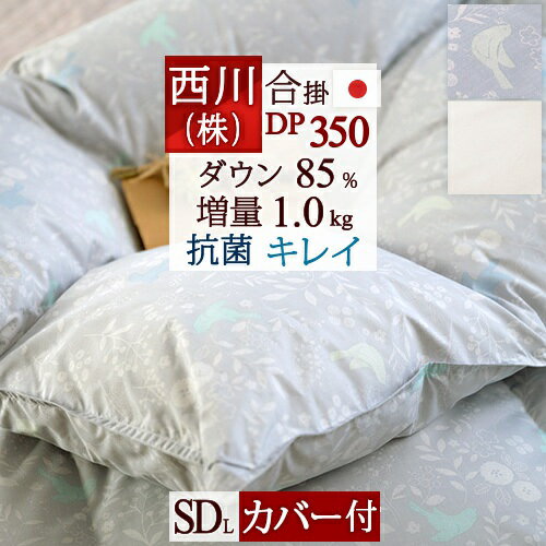 マラソン★最大5,000円クーポン 西川 羽毛合掛け布団 セミダブル 羽毛布団 合い掛け 増量1.0kg ダウン85% DP350 軽量生地 抗菌 日本製 羽毛合掛布団 東京西川 西川リビング 羽毛 羽毛掛け布団 セミダブルロングサイズ ふとん 春用 秋用 西川