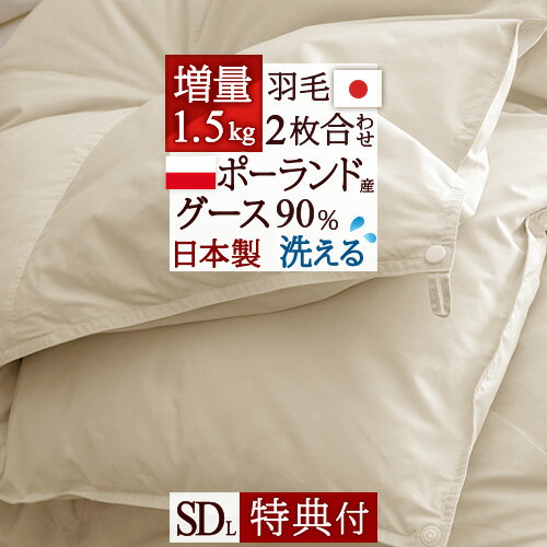 マラソン★最大5,000円クーポン 洗える 羽毛布団 2枚合わせ セミダブル グース 増量1.5kg【西川掛布団カバー等特典付】ポーランド産ホワイトグースダウン90% 日本製 ロマンス小杉 肌 合い掛け 2枚合せ 1年中 オールシーズン セミダブルロングサイズ