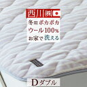 祝20周年★最大1万円OFFクーポン&P5 敷きパッド ダブル 日本製 西川 東京西川 洗える ウール敷きパッド イトリエ 西川産業 リビング 高野口 秋冬春向き あったか 敷パッド ウォッシャブル ダブル(3)