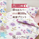 全品P5&クーポン★マラソン11日迄 掛け布団カバー シングル 綿100% 西川 東京西川 リビング 花柄 おしゃれ かわいい 柄 西川リビング 羽毛布団対応 ...