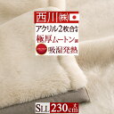 5/18限定★11%OFFクーポン 毛布 シングルロング シングル長身用 西川 2枚合わせ 東京西川 日本製 厚手 洗える 暖かい『発熱 機能 アクリル毛布』 ...