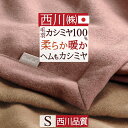 最大2万円OFFクーポン★マラソン 東京西川 カシミヤ毛布 毛布 シングル 日本製 毛羽部分 カシミヤ100% ヘムまでカシミヤ四方額縫製 『ふんわり1.2kg...
