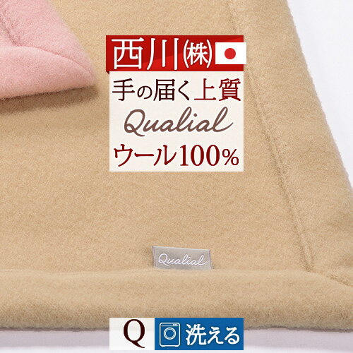 西川 ウール毛布 クイーン 日本製 洗える 柔らかウール10