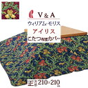 全品P5&クーポン★GW限定~6日迄 こたつ布団カバー 正方形 ロマンス小杉 V&A ウィリアムモリス Iris アイリス ウイリアムモリス こたつカバー 21...
