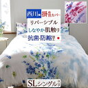 全品P5&クーポン★マラソン11日迄 掛け布団カバー シングル 西川 日本製 掛けカバー 再生繊維 リヨセル 抗菌 防縮加工 24+ 羽毛布団カバー 布団カバー...