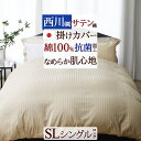 全品P5&クーポン★マラソン11日迄 掛け布団カバー シングル 西川 綿100% サテン 日本製 掛けふとんカバー 布団カバー 羽毛布団対応 掛けカバー 抗菌加...