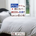 全品P5&クーポン★マラソン11日迄 掛け布団カバー ダブル 西川 綿100% サテン 日本製 掛けふとんカバー 布団カバー 羽毛布団対応 掛けカバー 抗菌加工...