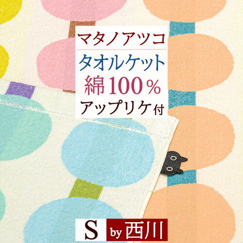 楽天ふとんタウン 西川など寝具専門店夏!早得★P5＆最大5,000円クーポン 西川 タオルケット シングル 綿100％ マタノアツコ なつまつり アップリケ付き 甘撚り糸使用 吸湿 吸汗 東京西川 西川産業 西川リビング 夏 またのあつこ 洗える かわいい