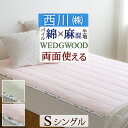 5/18限定★11%OFFクーポン&P5 ウェッジウッド 敷きパッド シングル 西川 WEDGWOOD ワイルドストロベリー パイル 綿100% 麻混 春 夏 ...