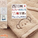 7/18限定★11%OFFクーポン 今治タオル ウォッシュタオル ミッフィー 西川 日本製 綿100% わたいろシリーズ あまわた miffy コラボ 2枚組 極甘撚り糸 ロングパイル 東京西川 西川産業 ふんわり やわらか 今治 タオル 34×35cm