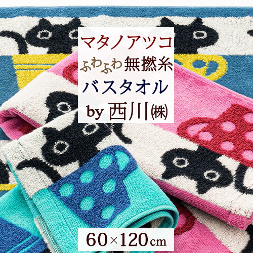 西川 タオル 夏!早得★最大5,000円クーポン 今治タオル バスタオル 60×120cm マタノアツコ 西川 綿100％ 無撚糸 東京西川 西川産業 またのあつこ アツコマタノ カップMEME 黒猫 可愛い ふっくら やわらかい 今治 タオル かわいい