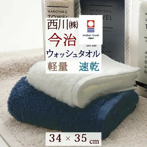 マラソン★最大10000円引クーポン 今治タオル ウォッシュタオル 今治 西川 日本製 東京西川 西川産業 まろやかタオル 綿混 極甘撚り糸 吸水 速乾 ふんわり やわらか 軽い 今治 タオル 34×35cmのサムネイル